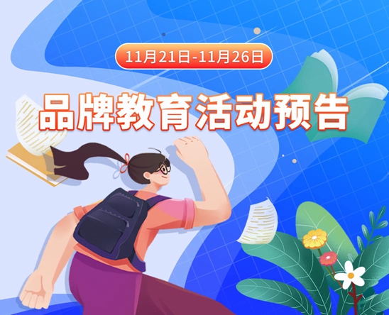 欧美日韩女人操屄11月21日-11月26日品牌教育活动预告